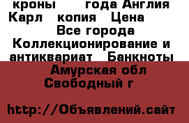 1/2 кроны 1643 года Англия Карл 1 копия › Цена ­ 150 - Все города Коллекционирование и антиквариат » Банкноты   . Амурская обл.,Свободный г.